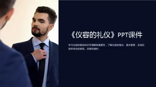 《仪容的礼仪》课件