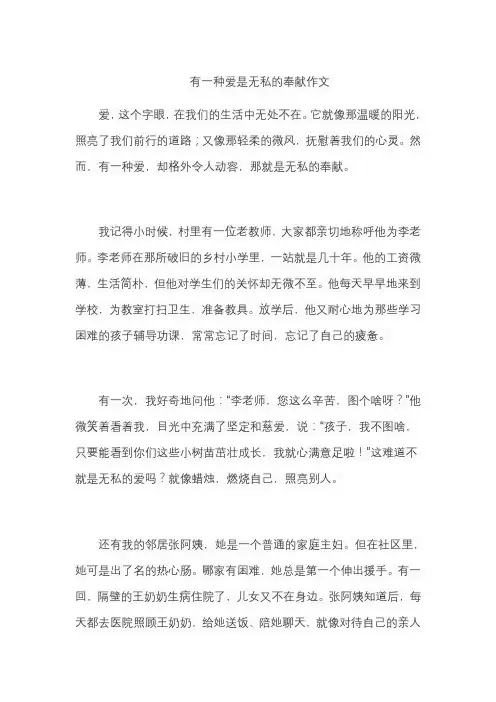 有一种爱是无私的奉献作文