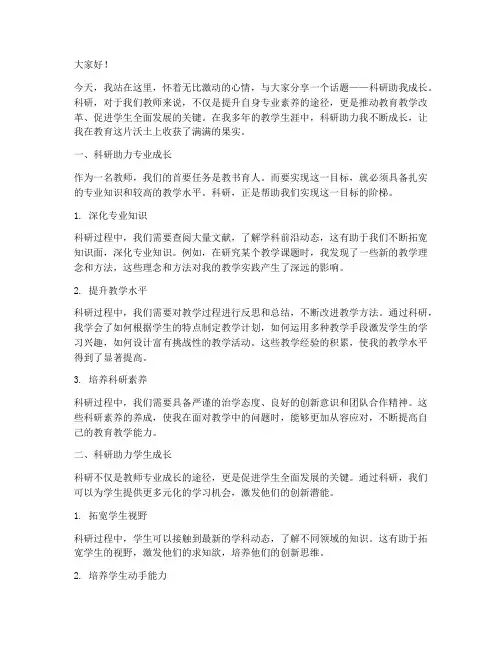 科研助我成长教师演讲稿