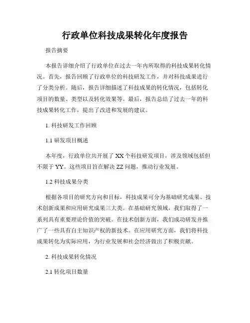 行政单位科技成果转化年度报告