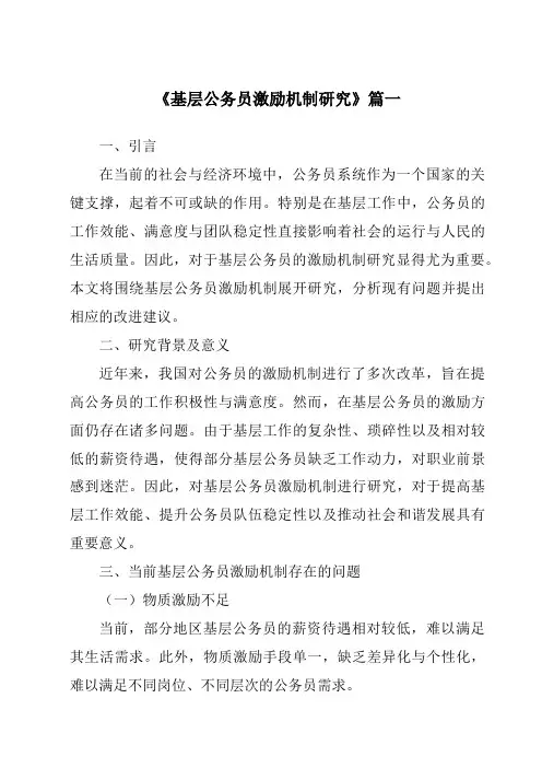 《基层公务员激励机制研究》范文