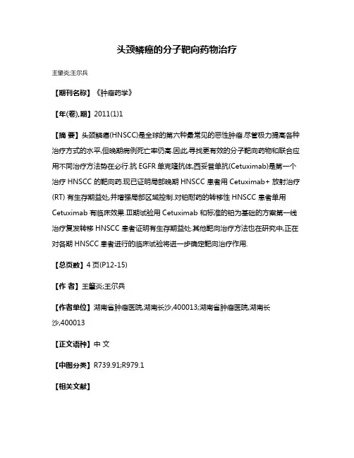 头颈鳞癌的分子靶向药物治疗