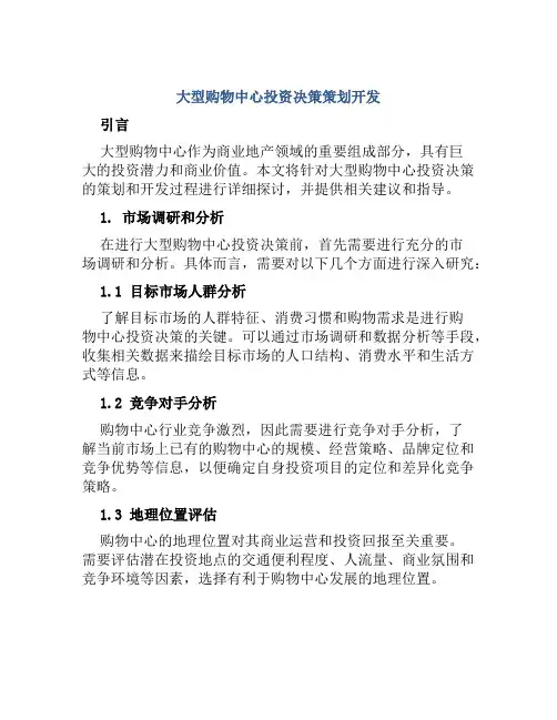 大型购物中心投资决策策划开发