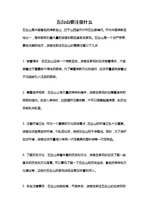 五台山要注意什么
