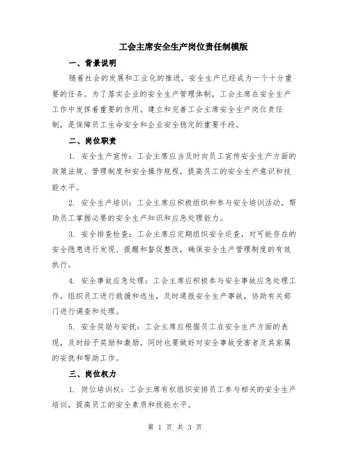 工会主席安全生产岗位责任制模版