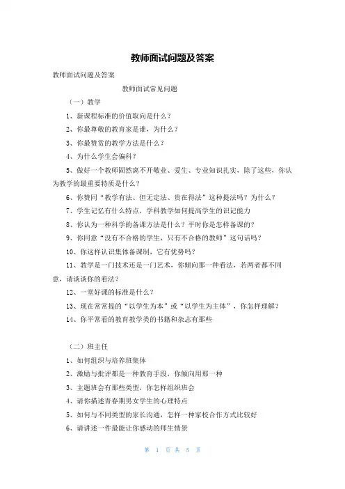 教师面试问题及答案