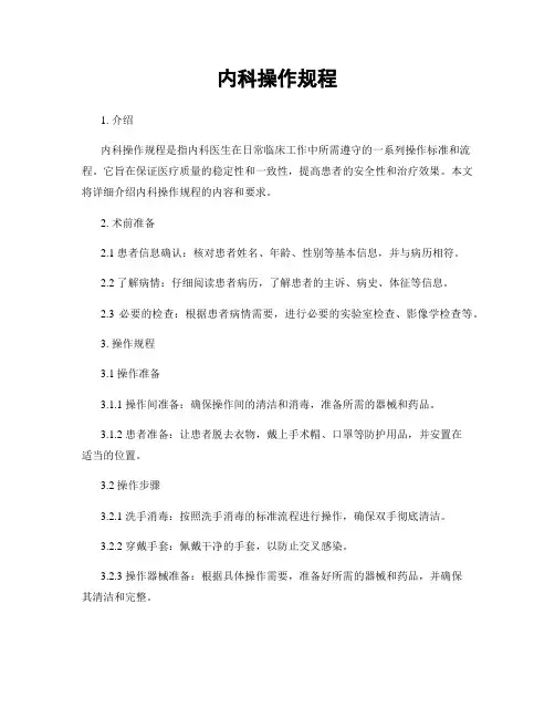 内科操作规程