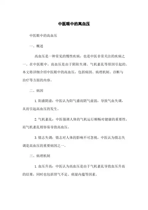 中医眼中的高血压