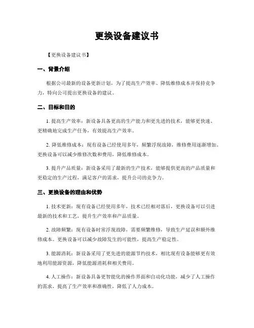 更换设备建议书