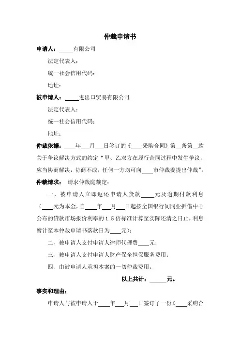 仲裁申请书(商事仲裁)