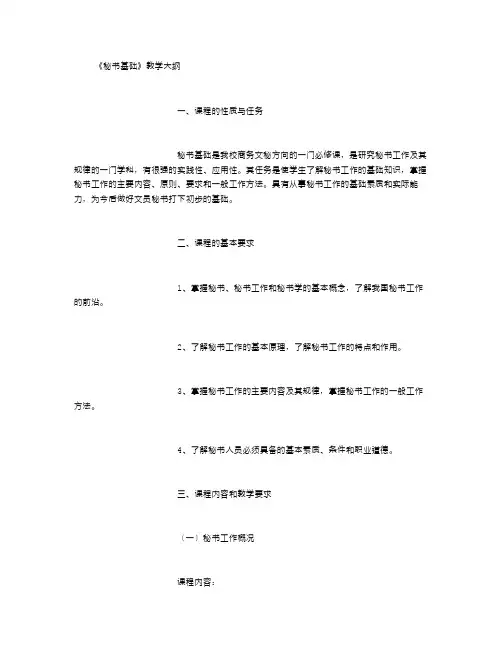 文秘专业教学大纲-(精选)