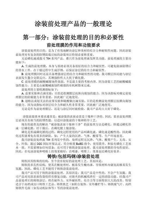 第一部分：涂装前处理的目的和必要性 前处理膜