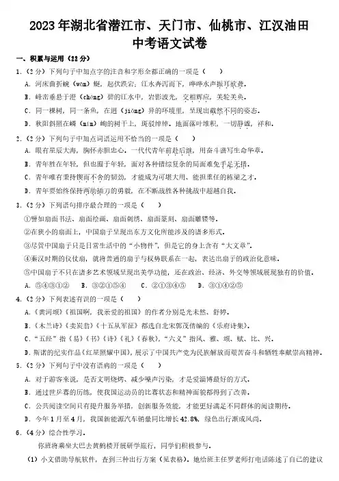 2023年湖北省潜江市、天门市、仙桃市、江汉油田中考语文试卷【附参考答案】