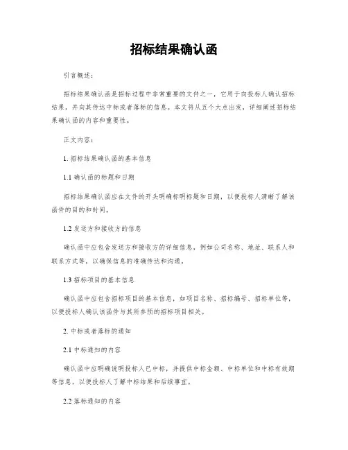 招标结果确认函