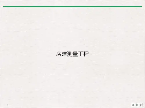 房建测量工程课件ppt