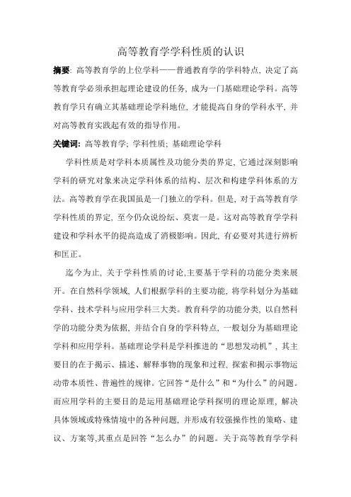 高等教育学学科性质认识