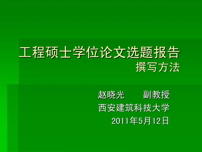 工程硕士学位论文选题报告