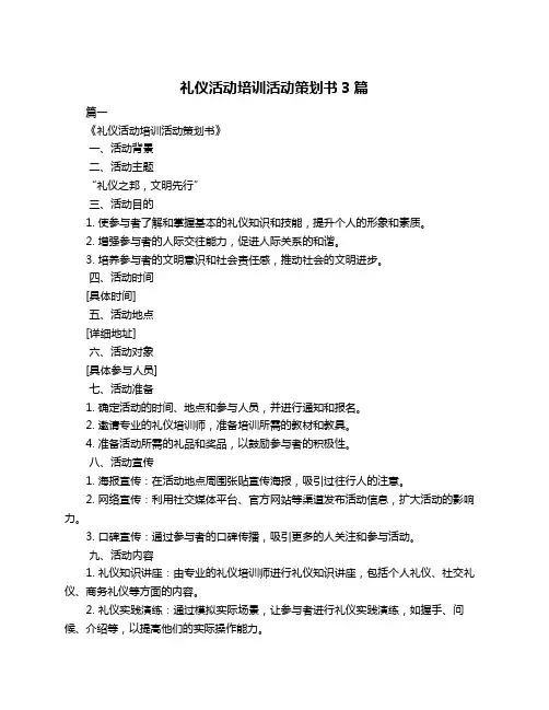 礼仪活动培训活动策划书3篇