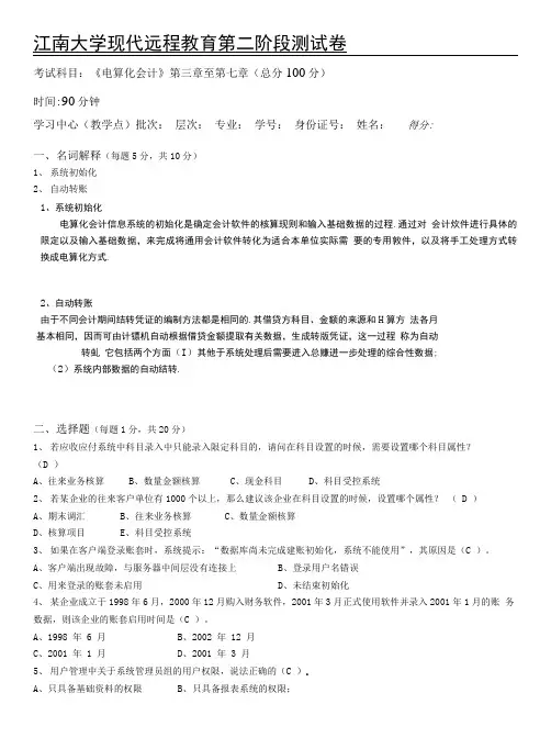 电算化会计-第二阶段练习题.doc
