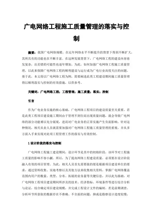 广电网络工程施工质量管理的落实与控制