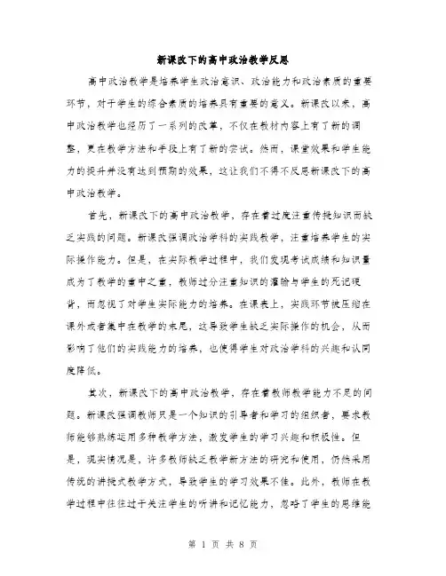 新课改下的高中政治教学反思（3篇）