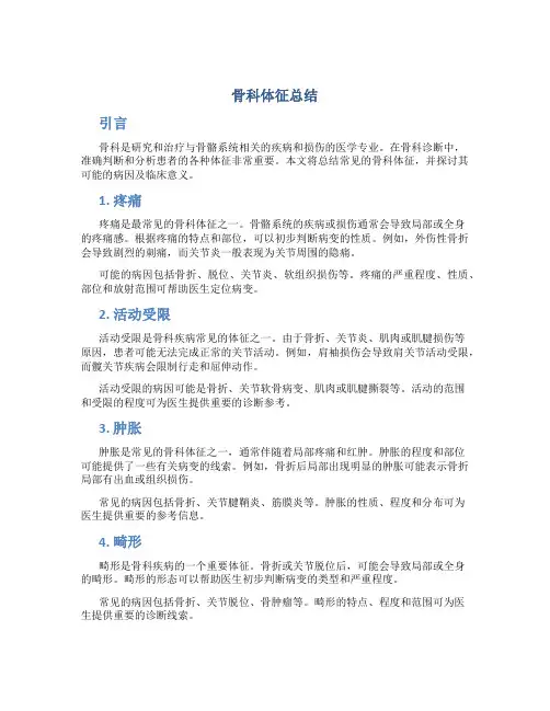 骨科体征总结