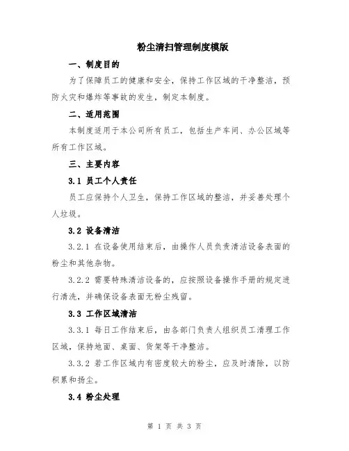 粉尘清扫管理制度模版
