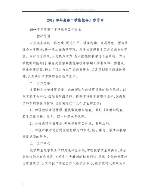 2017学年度第二学期教务工作计划