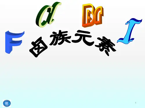 卤素性质ppt课件