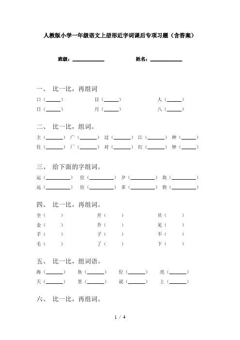 人教版小学一年级语文上册形近字词课后专项习题(含答案)
