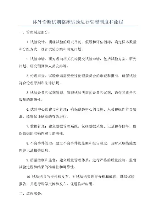 体外诊断试剂临床试验运行管理制度和流程