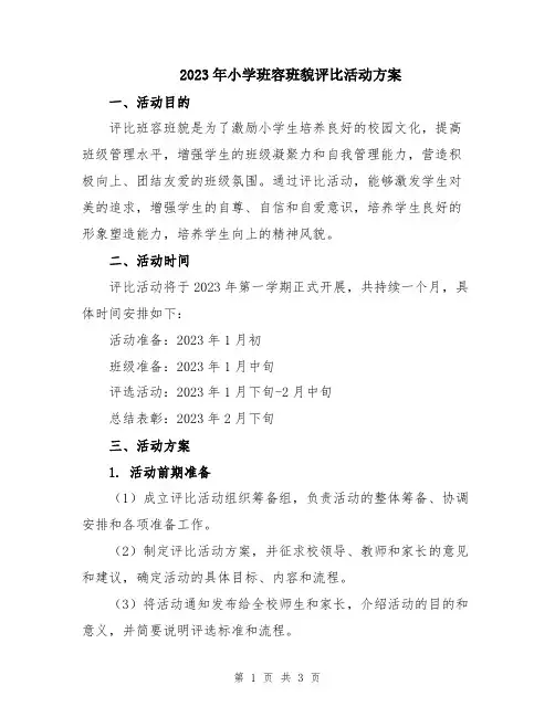 2023年小学班容班貌评比活动方案