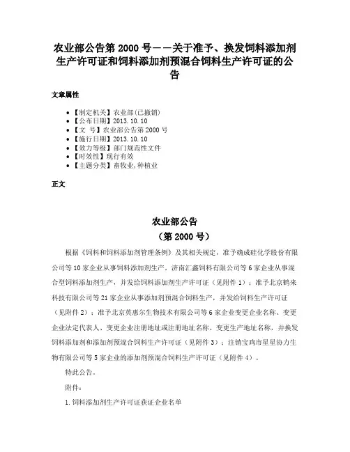 农业部公告第2000号――关于准予、换发饲料添加剂生产许可证和饲料添加剂预混合饲料生产许可证的公告