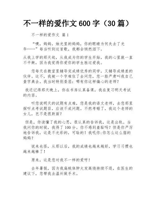 不一样的爱作文600字(30篇)