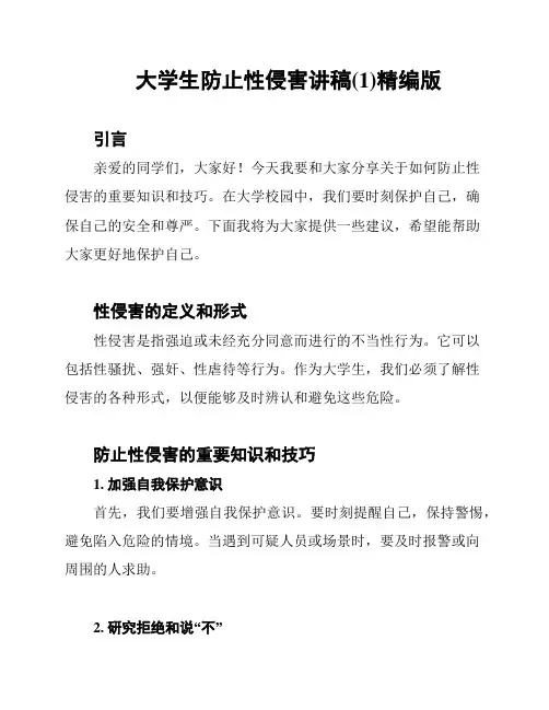 大学生防止性侵害讲稿(1)精编版
