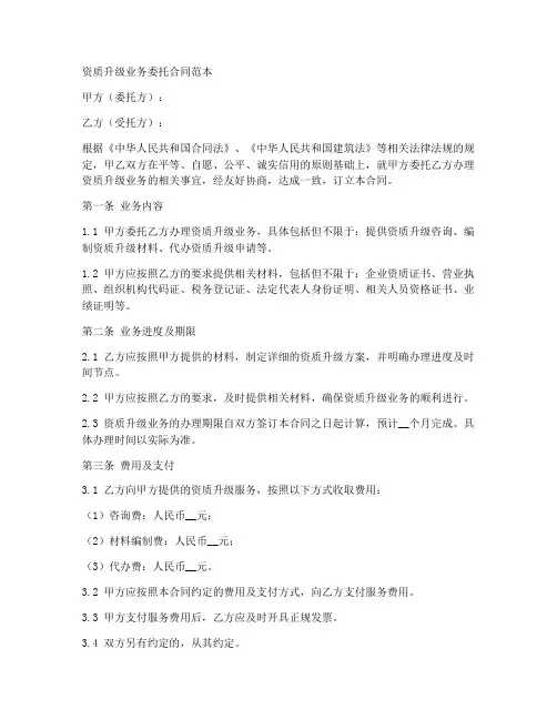 资质升级业务委托合同范本