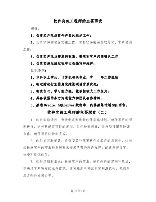 软件实施工程师的主要职责(五篇)