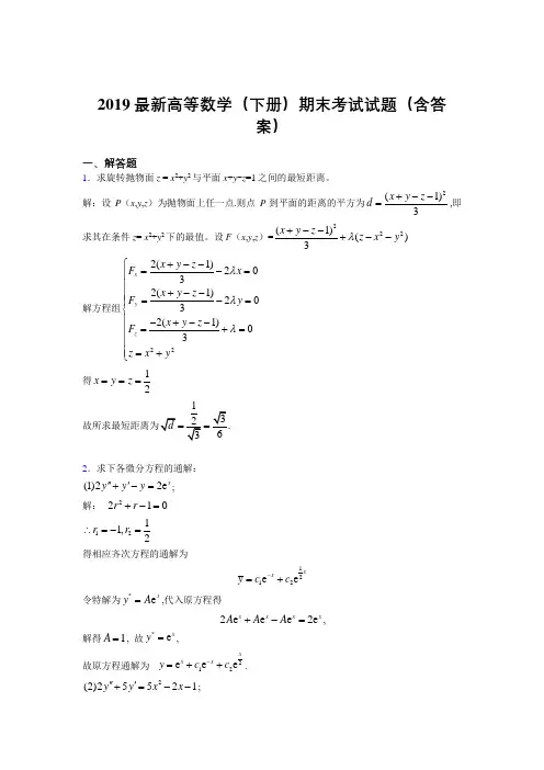 2019最新高等数学(下册)期末考试试题(含答案)VP