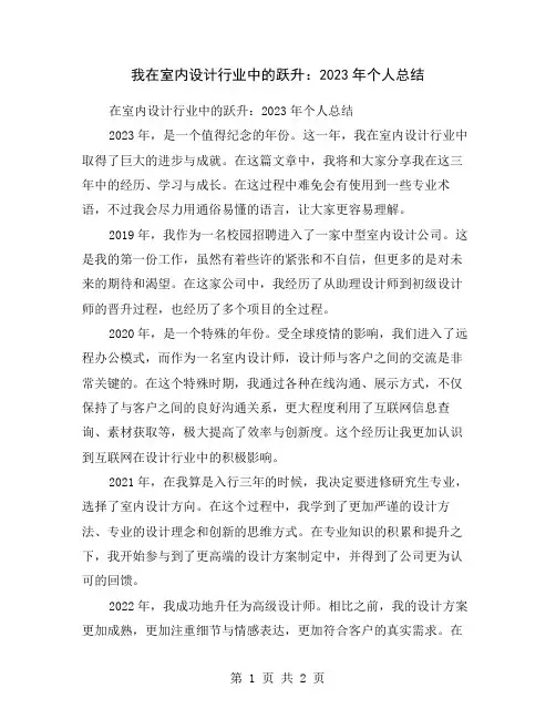 我在室内设计行业中的跃升：2023年个人总结