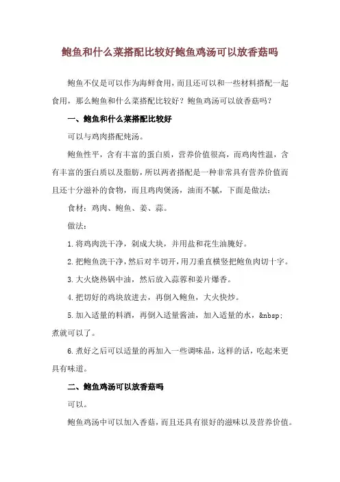 鲍鱼和什么菜搭配比较好 鲍鱼鸡汤可以放香菇吗
