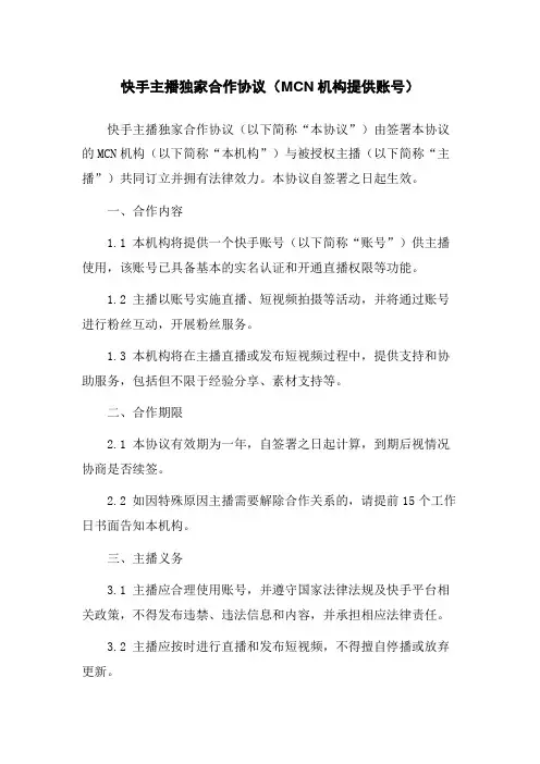 快手主播独家合作协议(MCN机构提供账号)