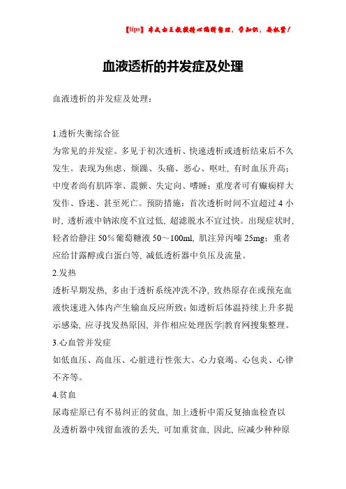 血液透析的并发症及处理