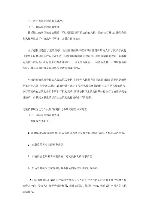 房屋被强制拆迁怎么处理强制拆迁不认同赔偿如何处理