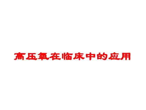 高压氧在临床中的应用培训课件