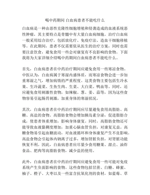 喝中药期间 白血病患者不能吃什么