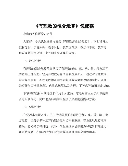 《有理数的混合运算》说课稿