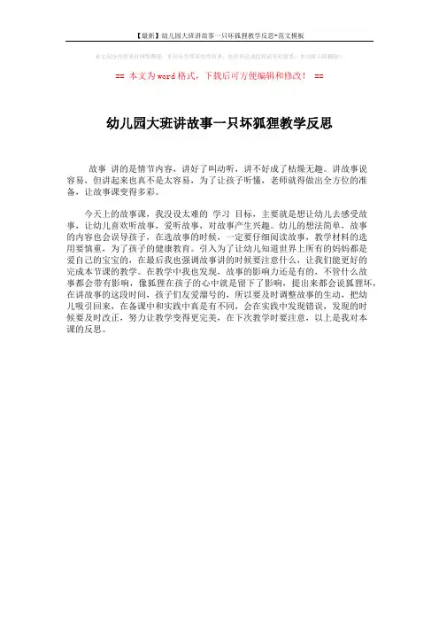 【最新】幼儿园大班讲故事一只坏狐狸教学反思-范文模板 (1页)