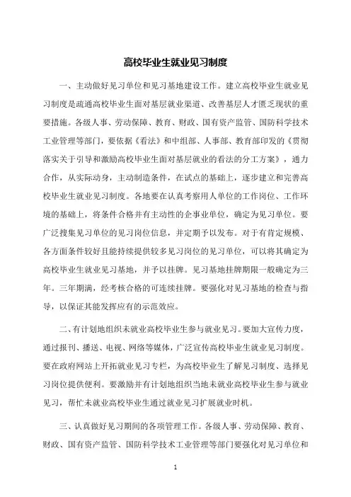 高校毕业生就业见习制度