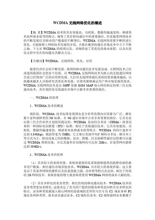 WCDMA无线网络优化的概述
