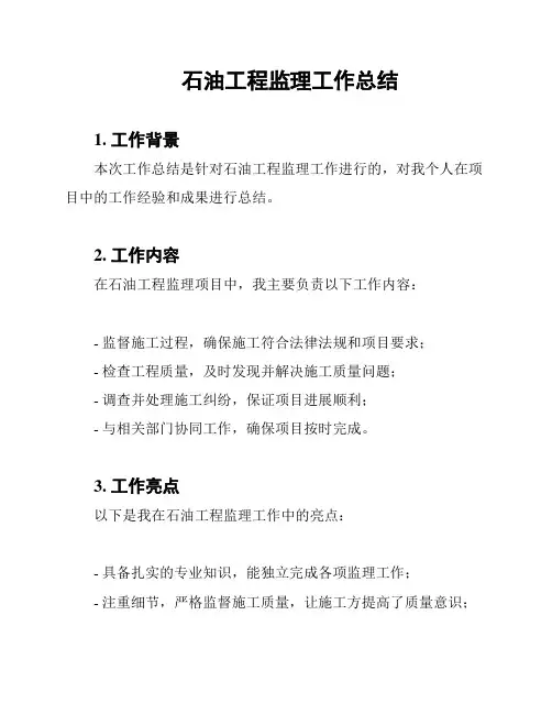 石油工程监理工作总结